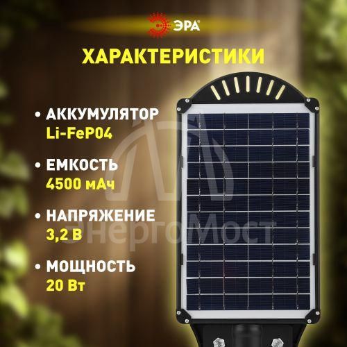 Светильник консольный 20Вт 450лм 5000К IP65 на солнечной батарее COB с датчиком движения ПДУ ЭРА Б0046791