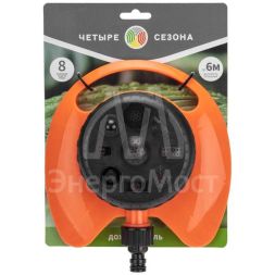 Дождеватель для полива круговой 100 (кв.м) 8 режимов ЧЕТЫРЕ СЕЗОНА 62-0257