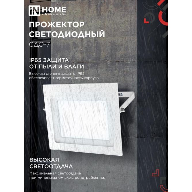 Прожектор светодиодный СДО-7 100Вт 6500К IP65 230В бел. IN HOME 4690612064307