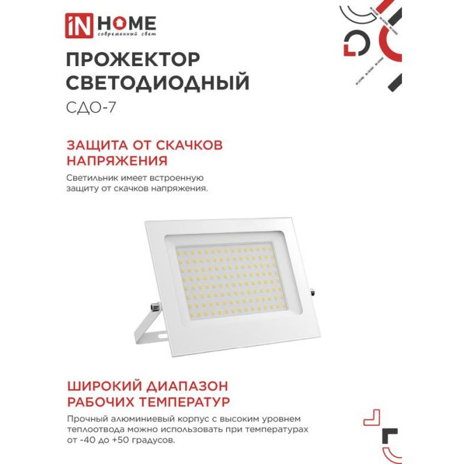 Прожектор светодиодный СДО-7 100Вт 6500К IP65 230В бел. IN HOME 4690612064307