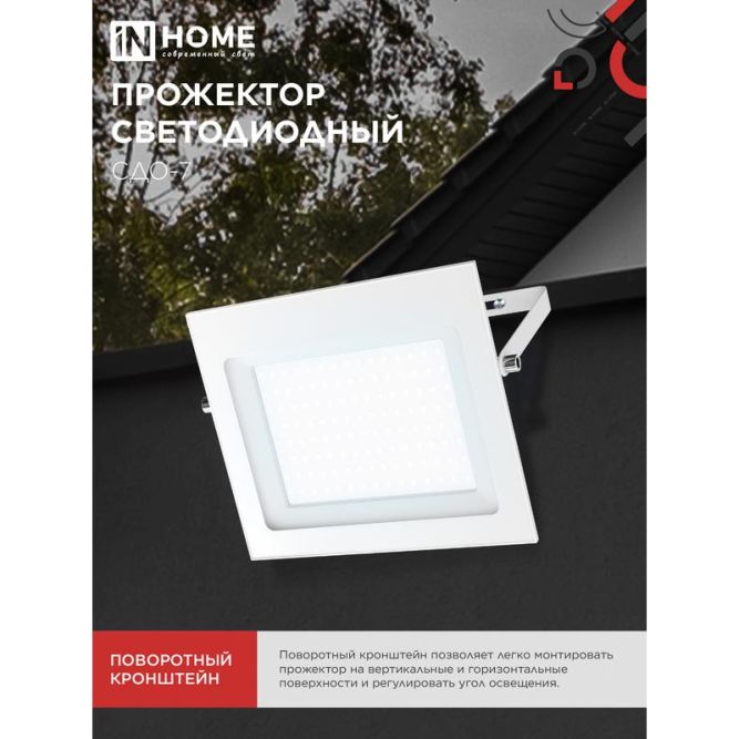 Прожектор светодиодный СДО-7 100Вт 6500К IP65 230В бел. IN HOME 4690612064307