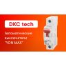 Выключатель автоматический модульный 1п D 16А 6кА MB63 YON MB63N-1PD16