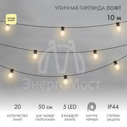 Гирлянда уличная &amp;quot;Лофт&amp;quot; 20 прозр. ламп х 5LED влагостойкая IP44 провод черн. каучук Neon-Night 331-357