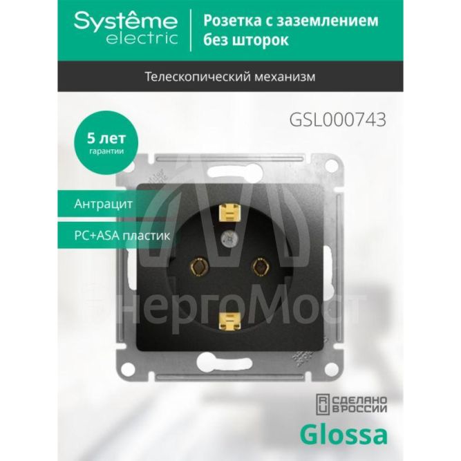 Механизм розетки 1-м Glossa 16А с заземл. антрацит SchE GSL000743