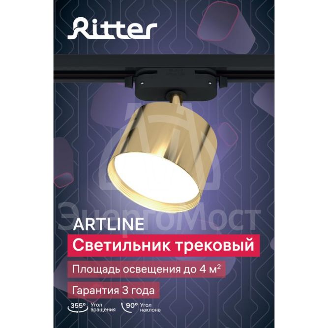 Светильник трековый ARTLINE поворотный 85х85х55мм GX53 230В алюм. 4кв.м зол. Ritter 59860 6