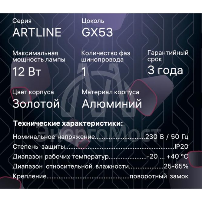 Светильник трековый ARTLINE поворотный 85х85х55мм GX53 230В алюм. 4кв.м зол. Ritter 59860 6