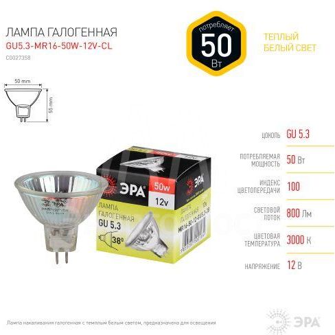 Лампа галогенная GU5.3-MR16-50W-12V-Cl ЭРА C0027358