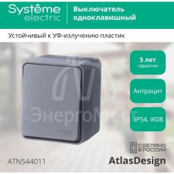 Выключатель 1-кл. ОП AtlasDesign Profi54 10 АХ антрацит SchE ATN544011