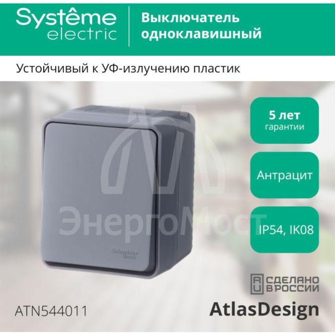 Выключатель 1-кл. ОП AtlasDesign Profi54 10 АХ антрацит SchE ATN544011