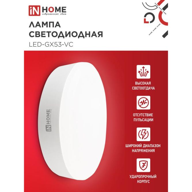 Лампа светодиодная LED-GX53-VC15Вт 230В 4000К 1350лм IN HOME 4690612020822