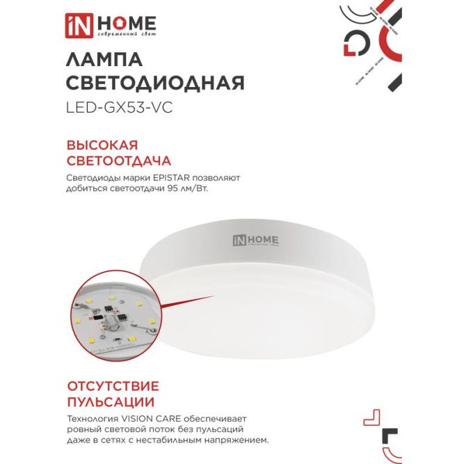 Лампа светодиодная LED-GX53-VC15Вт 230В 4000К 1350лм IN HOME 4690612020822