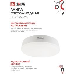 Лампа светодиодная LED-GX53-VC15Вт 230В 4000К 1350лм IN HOME 4690612020822