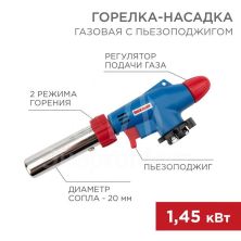 Горелка-насадка газовая GT-31 360град. с пьезоподжигом Rexant 12-0031