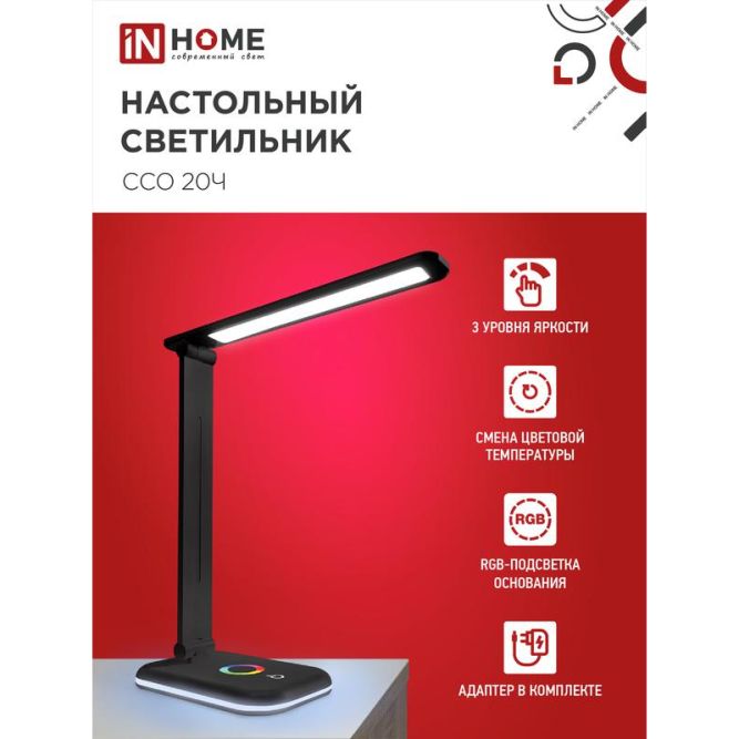 Светильник настольный светодиодный ССО 20Ч 12Вт 6500К 640лм RGB-подсветка сенсор-диммер с адаптером черн. IN HOME 4690612041100