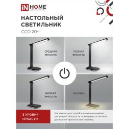 Светильник настольный светодиодный ССО 20Ч 12Вт 6500К 640лм RGB-подсветка сенсор-диммер с адаптером черн. IN HOME 4690612041100