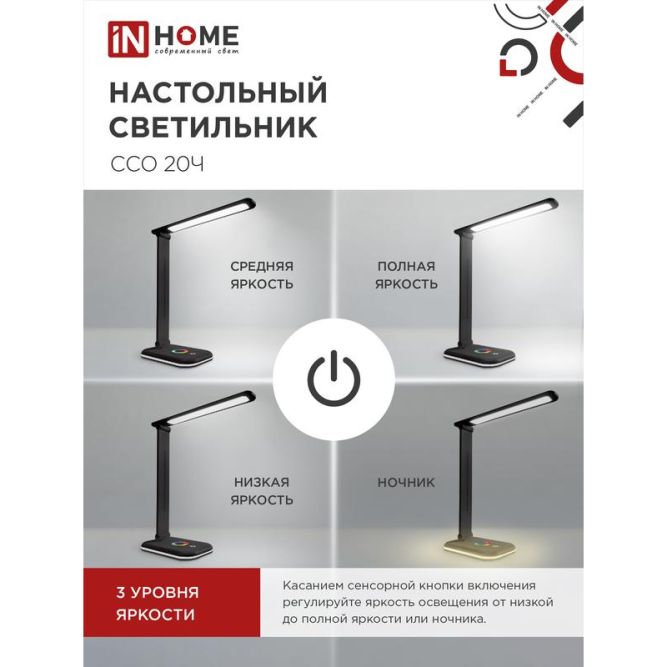 Светильник настольный светодиодный ССО 20Ч 12Вт 6500К 640лм RGB-подсветка сенсор-диммер с адаптером черн. IN HOME 4690612041100