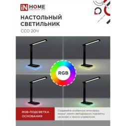 Светильник настольный светодиодный ССО 20Ч 12Вт 6500К 640лм RGB-подсветка сенсор-диммер с адаптером черн. IN HOME 4690612041100