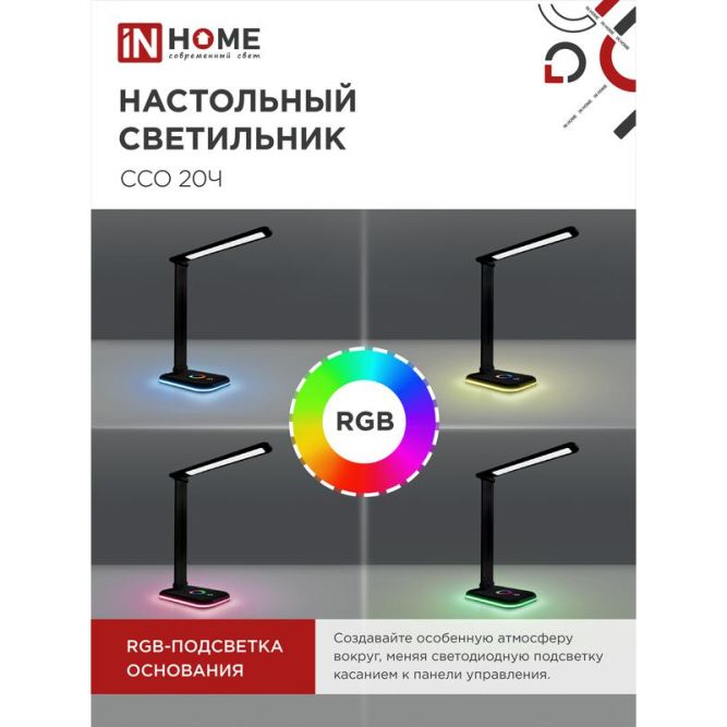 Светильник настольный светодиодный ССО 20Ч 12Вт 6500К 640лм RGB-подсветка сенсор-диммер с адаптером черн. IN HOME 4690612041100