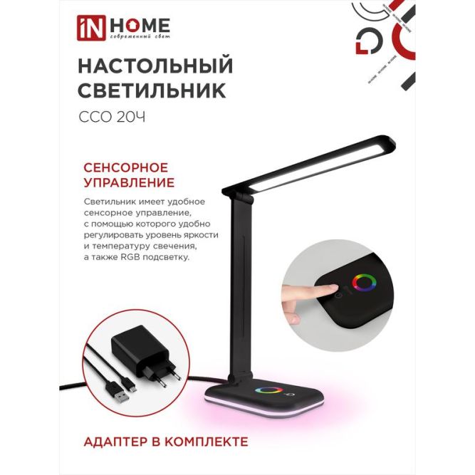 Светильник настольный светодиодный ССО 20Ч 12Вт 6500К 640лм RGB-подсветка сенсор-диммер с адаптером черн. IN HOME 4690612041100