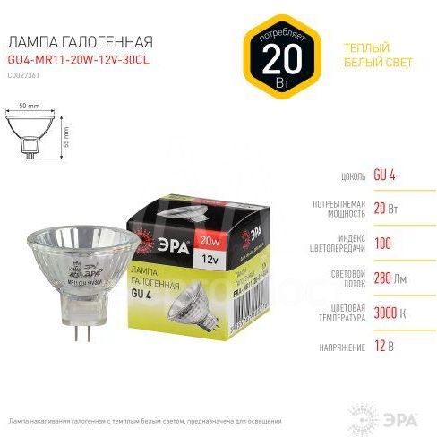 Лампа галогенная GU4-MR11-20W-12V-30Cl ЭРА C0027361