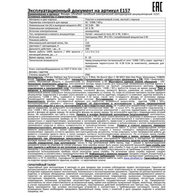 Фонарь налобный E157 (аккум. 220В CREE 3Вт пласт. бокс; желт.) Ultraflash 12351