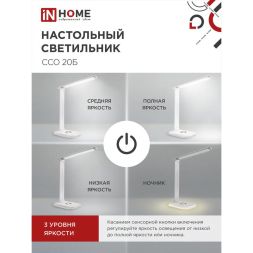 Светильник настольный светодиодный ССО 20Б 12Вт 6500К 640лм RGB-подсветка сенсор-диммер с адаптером бел. IN HOME 4690612041070