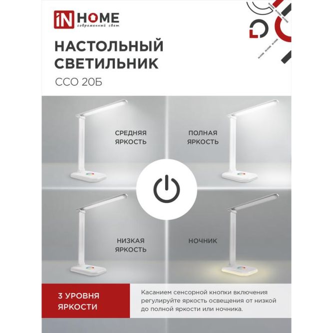 Светильник настольный светодиодный ССО 20Б 12Вт 6500К 640лм RGB-подсветка сенсор-диммер с адаптером бел. IN HOME 4690612041070