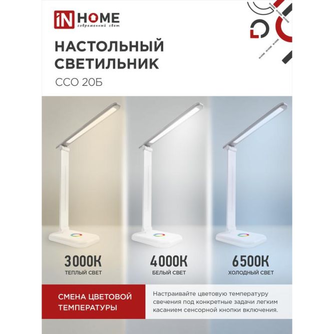 Светильник настольный светодиодный ССО 20Б 12Вт 6500К 640лм RGB-подсветка сенсор-диммер с адаптером бел. IN HOME 4690612041070