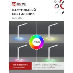 Светильник настольный светодиодный ССО 20Б 12Вт 6500К 640лм RGB-подсветка сенсор-диммер с адаптером бел. IN HOME 4690612041070