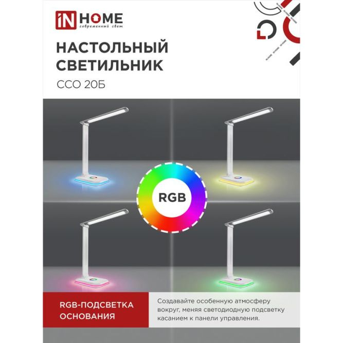 Светильник настольный светодиодный ССО 20Б 12Вт 6500К 640лм RGB-подсветка сенсор-диммер с адаптером бел. IN HOME 4690612041070