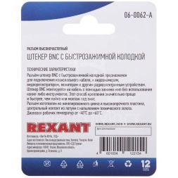 Разъем высокочастотный на кабель штекер BNC с быстрозажимной колодкой блист. Rexant 06-0062-A