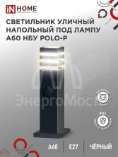 Светильник POLO-SP600WO-A60-BL E27 IP65 600мм под лампу A60 НБУ уличный напольный с розеткой алюм. черн. IN HOME 4690612051666