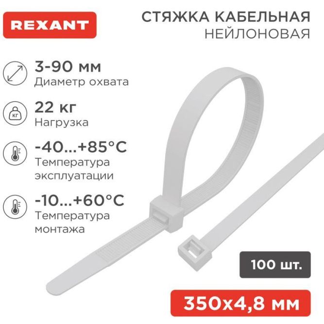 Хомут кабельный 4.8х350 нейл. бел. (уп.100шт) Rexant 07-0350