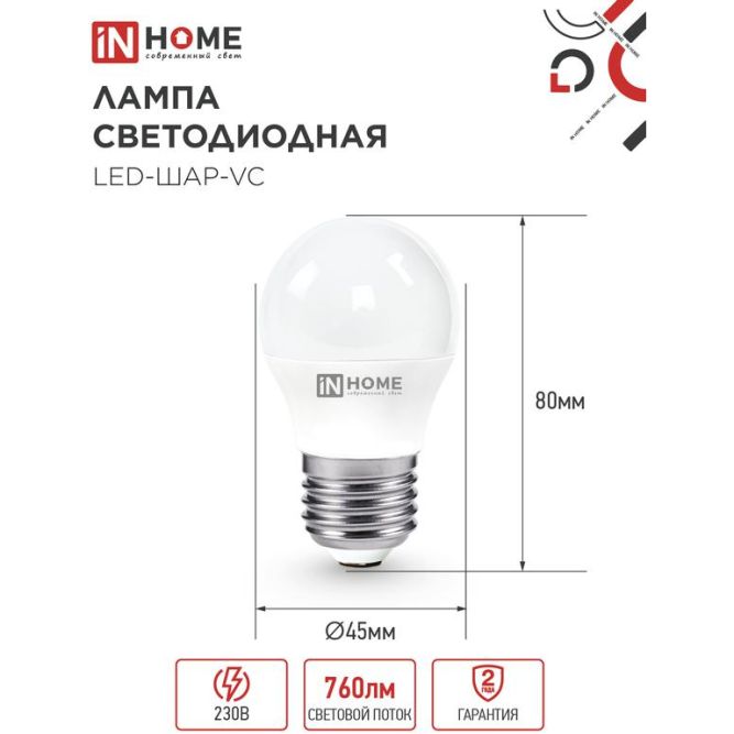 Лампа светодиодная LED-ШАР-VC 8Вт 230В E27 4000К 720лм IN HOME 4690612020570