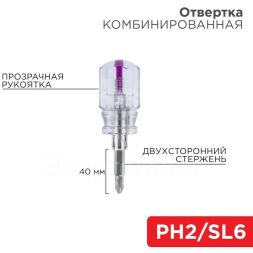 Отвертка комбинированная прозрачная рукоятка двухсторонний стержень 40мм (крестовая PH2 шлицевая SL 6мм) Rexant 12-4743