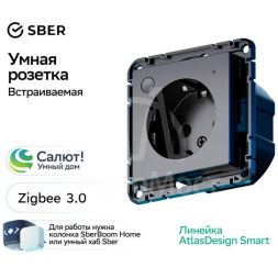 Розетка AtlasDesign Smart 16А L+N с заземл. защ. шторки Zigbee механизм карбон SE ATN001045Z
