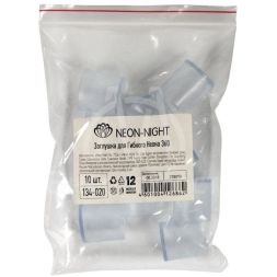 Заглушка для гибкого неона цилиндрическая Neon-Night 134-093