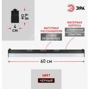 Светильник светодиодный трековый TR53-3040 BK 30Вт 4000K 60см однофазный черн. IP20 Эра Б0059550