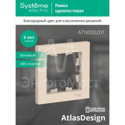 Рамка 1-м AtlasDesign беж. SchE ATN000201