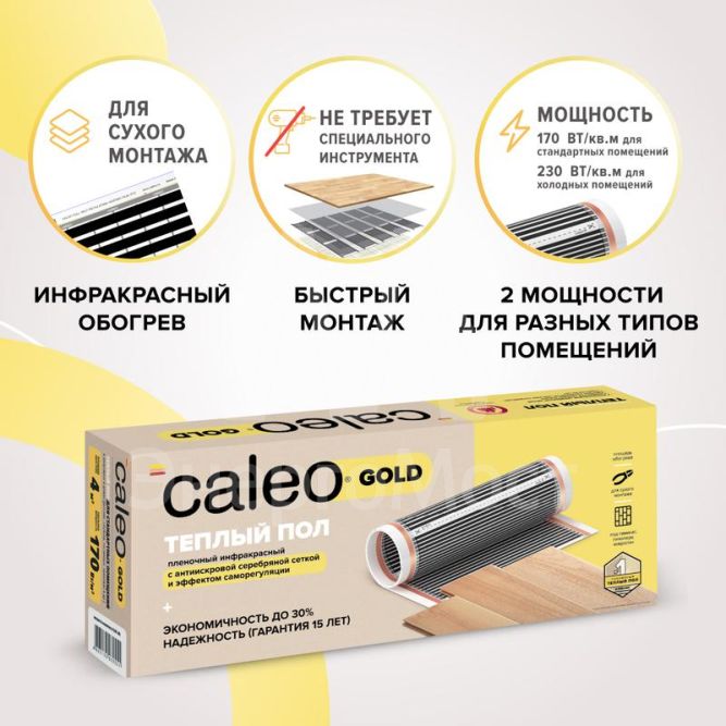 Комплект &amp;quot;Теплый пол&amp;quot; (пленка) GOLD 170Вт/кв.м 6кв.м CALEO КА000000771