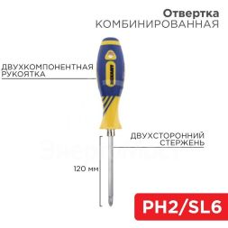 Отвертка комбинированная двухсторонний стержень 120мм(крестовая PH2 шлицевая SL 6мм) двухкомпонентная рукоятка Rexant 12-4741