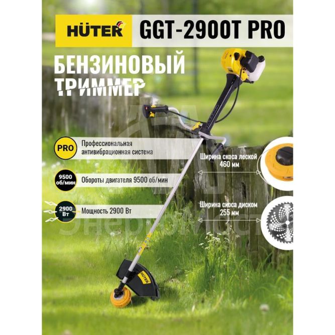 Триммер бензиновый GGT-2900T PRO (с антивибрационной системой) HUTER 70/2/30