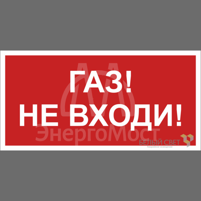 Знак безопасности BL-3015.F23 &amp;quot;Газ-не входи&amp;quot; Белый Свет a17752