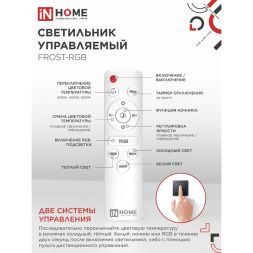 Светильник светодиодный COMFORT FROST-RGB 75Вт 230В 3000-6500К 4400лм 495х85мм с пультом ДУ IN HOME 4690612044644