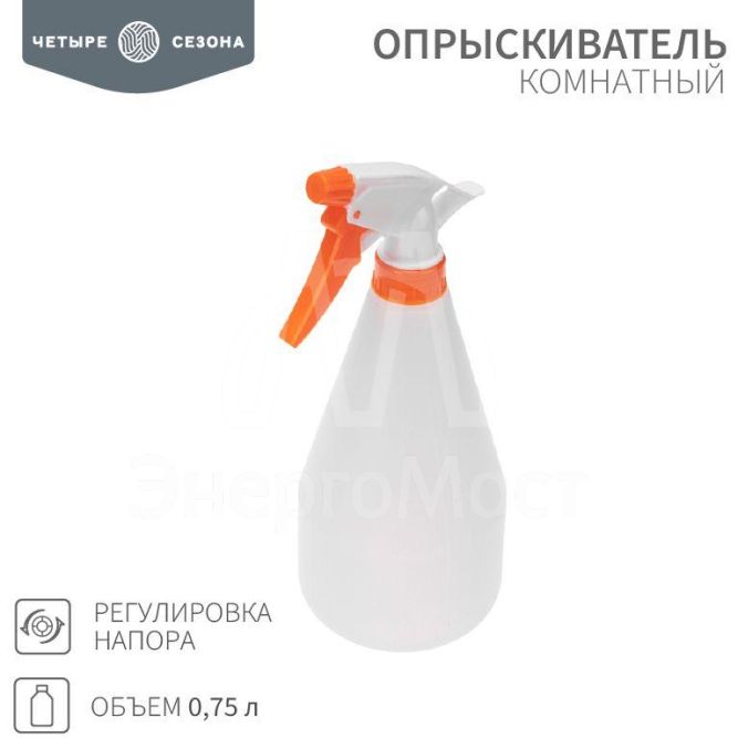 Опрыскиватель комнатный 0.75л ЧЕТЫРЕ СЕЗОНА 62-0266