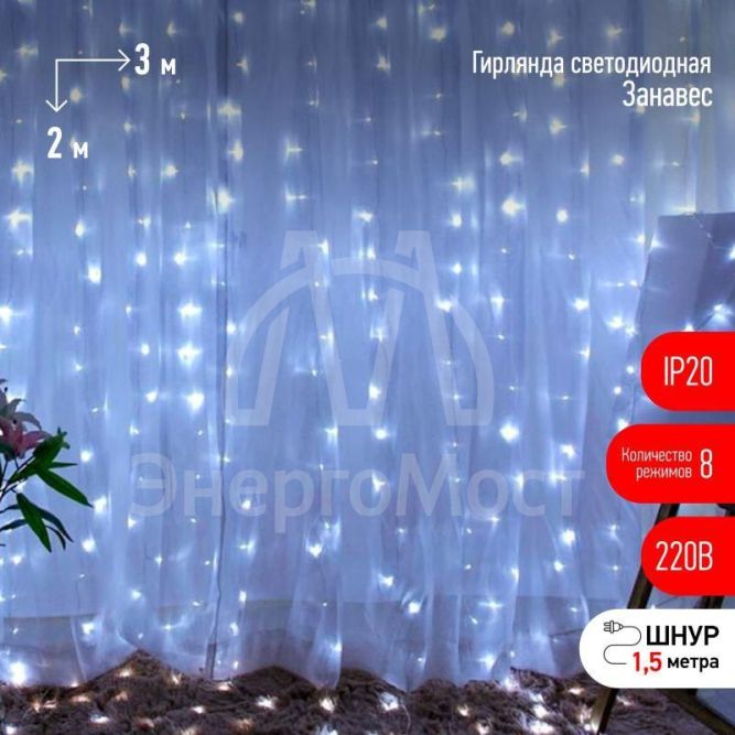 Гирлянда ENIGW - 320W дождь/занавес 3х2м 320 LED холодн. бел. 8 реж. 220В IP20 Эра Б0051874
