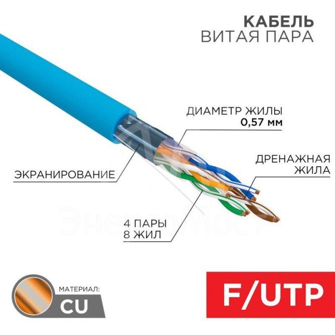 Кабель витая пара F/UTP 4х2х23AWG кат.6 solid CU PVC син. (м) Rexant 01-0147