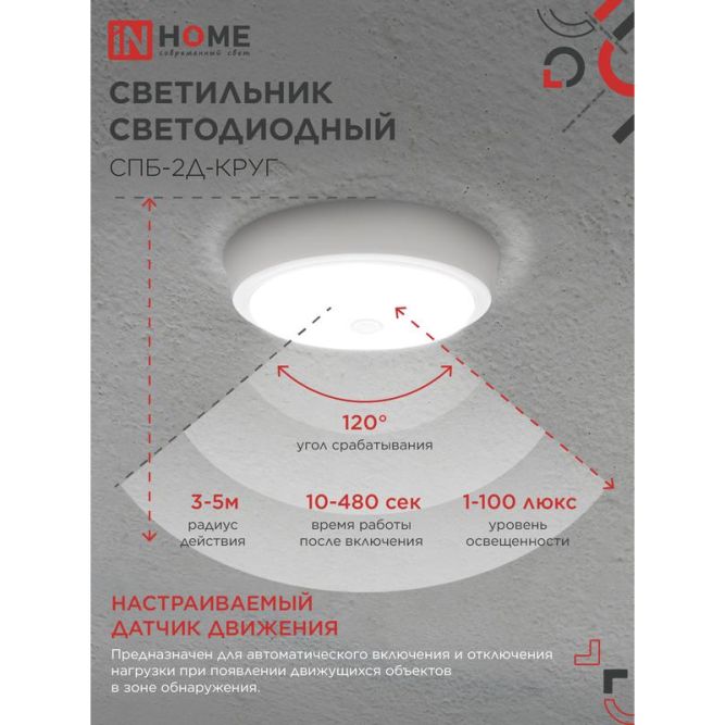 Светильник светодиодный СПБ-2Д-КРУГ 20Вт 230В 4000К 1400лм 250мм с датчиком бел. IN HOME 4690612020709