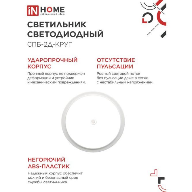 Светильник светодиодный СПБ-2Д-КРУГ 20Вт 230В 4000К 1400лм 250мм с датчиком бел. IN HOME 4690612020709