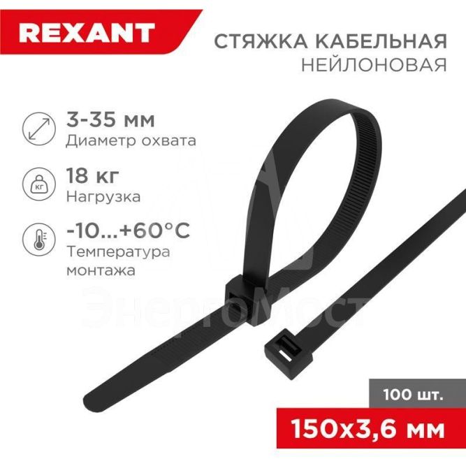 Хомут кабельный 3.6х150 нейл. черн. (уп.100шт) Rexant 07-0151-4
